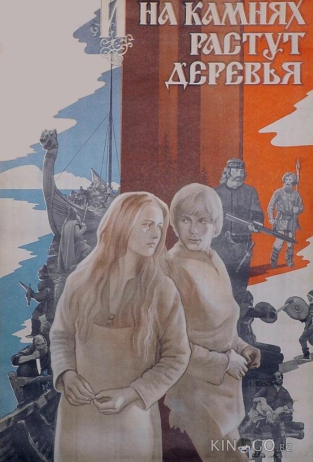 И на камнях растут деревья 