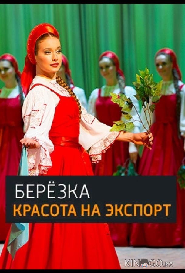 Берёзка. Красота на экспорт 