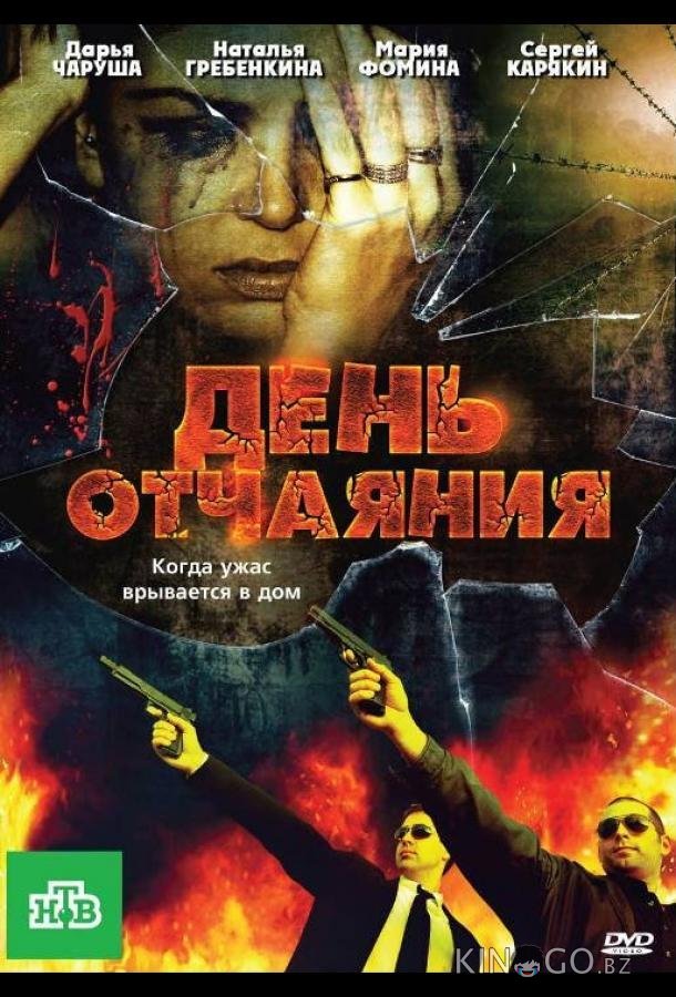 День отчаяния 
