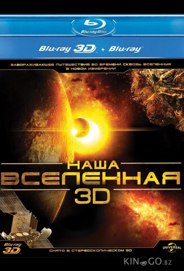 Наша Вселенная 3D 