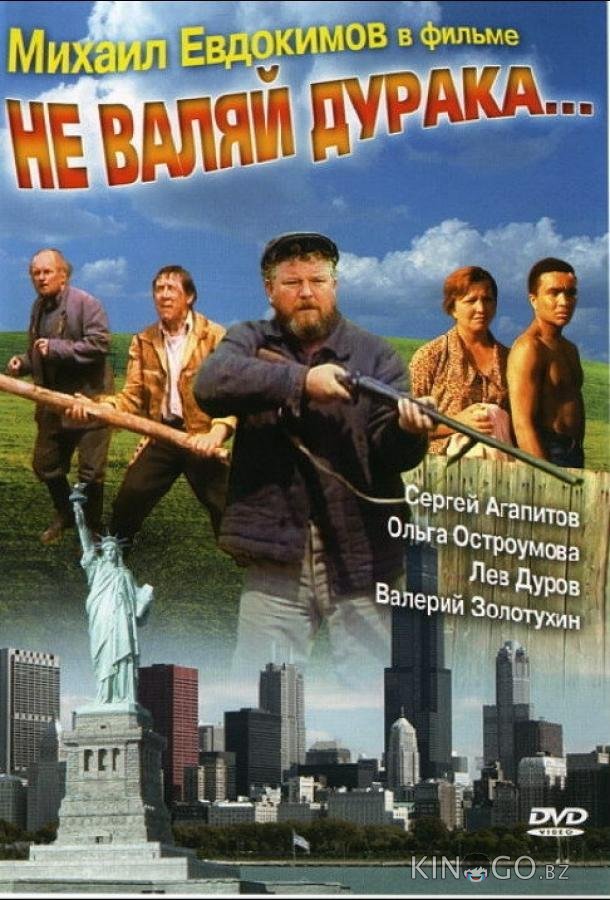 Не валяй дурака... 