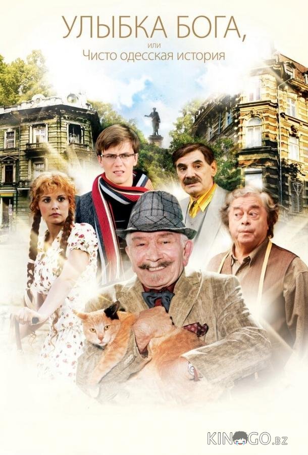 Улыбка Бога, или Чисто одесская история 