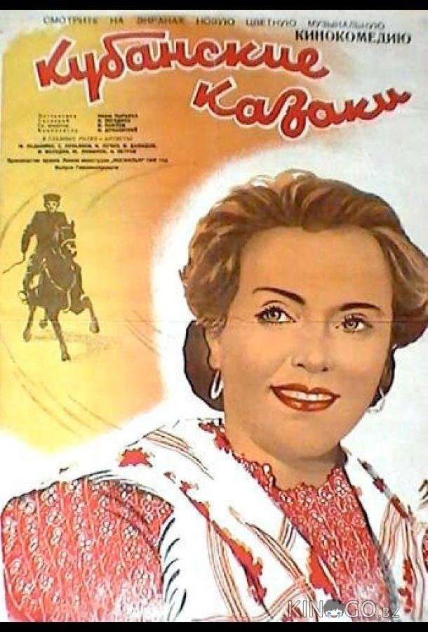 Кубанские казаки 