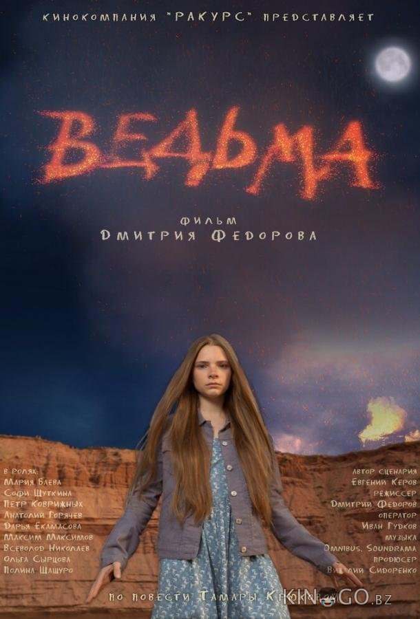 Ведьма 