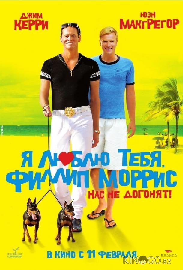 Я люблю тебя, Филлип Моррис 