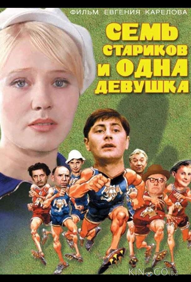 Семь стариков и одна девушка 