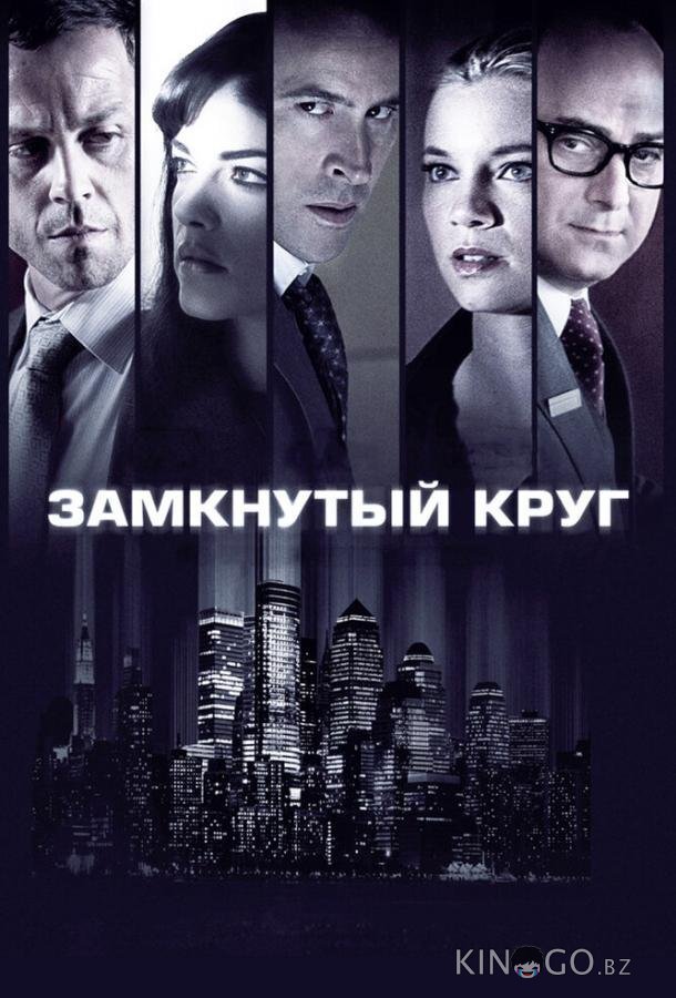 Замкнутый круг 