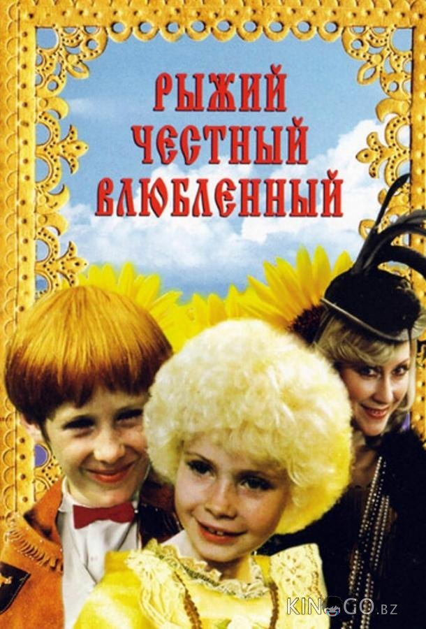 Рыжий, честный, влюбленный 