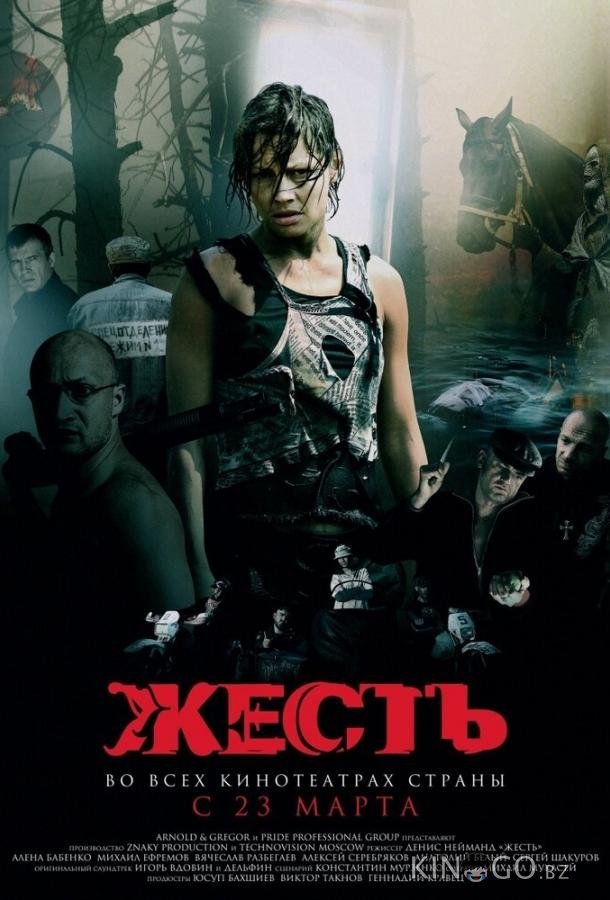 Жесть 