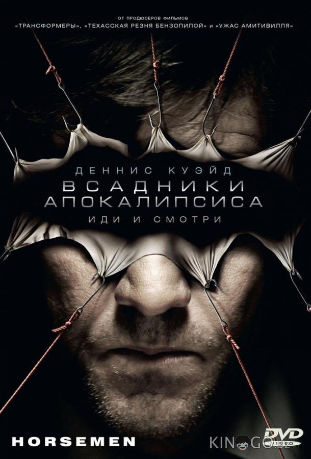 Всадники апокалипсиса 