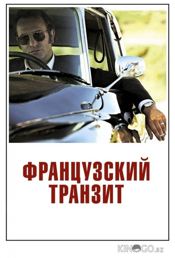 Французский транзит 