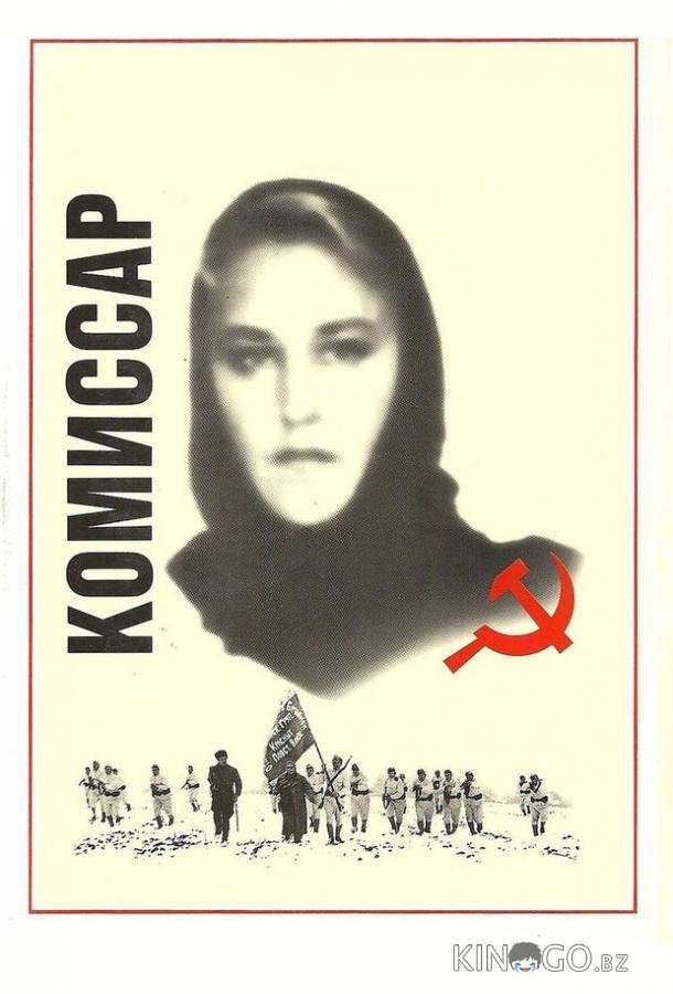 Комиссар 