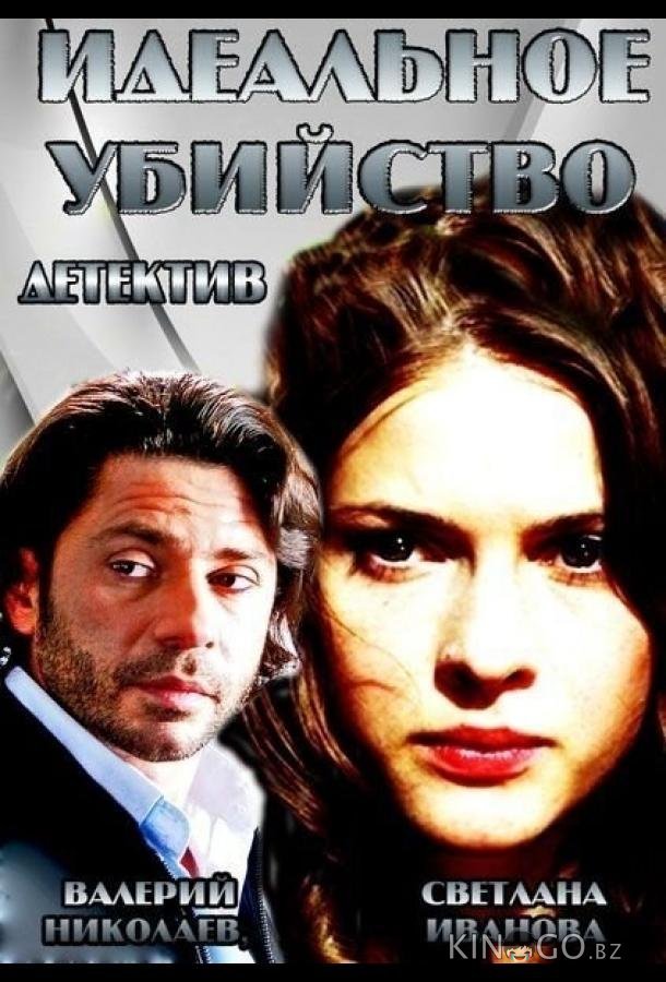 Идеальное убийство 