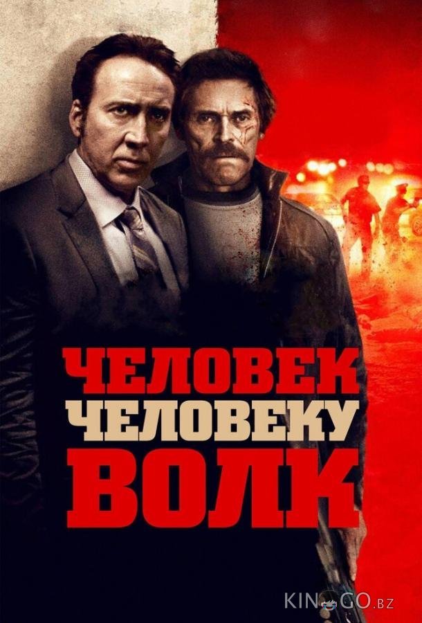 Человек человеку волк 