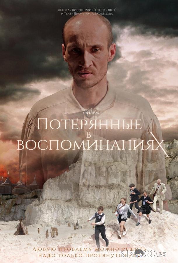 Потерянные в воспоминаниях 