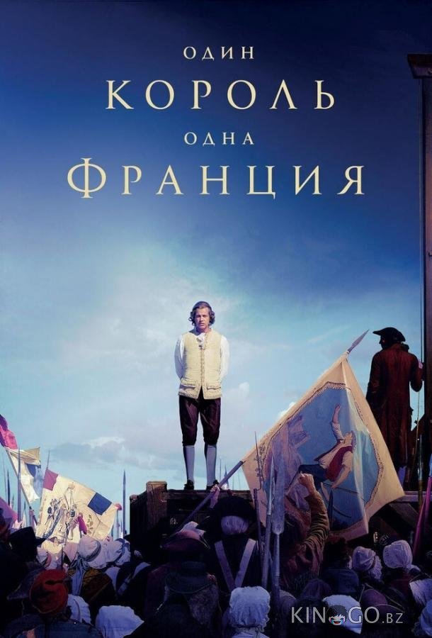 Один король — одна Франция 