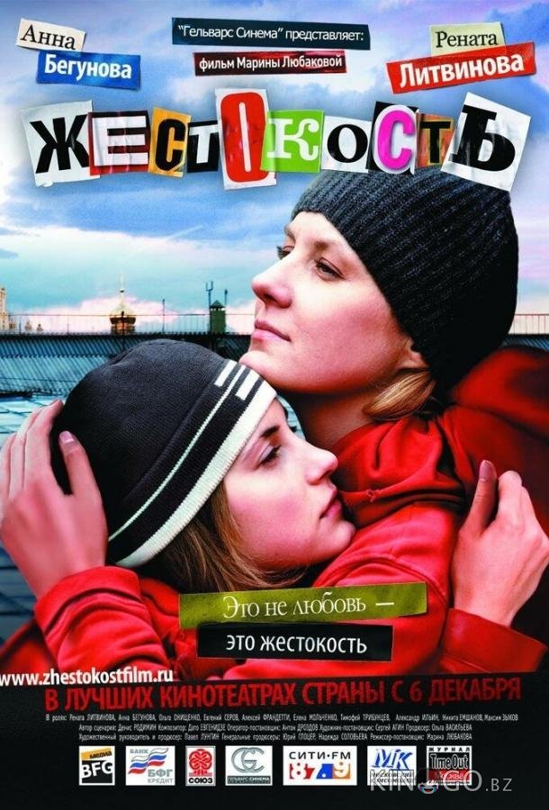 Жестокость 