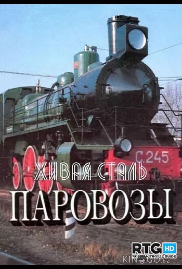 Живая сталь. Паровозы 