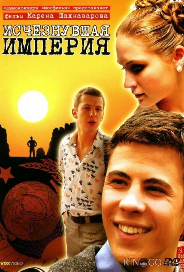 Исчезнувшая империя 