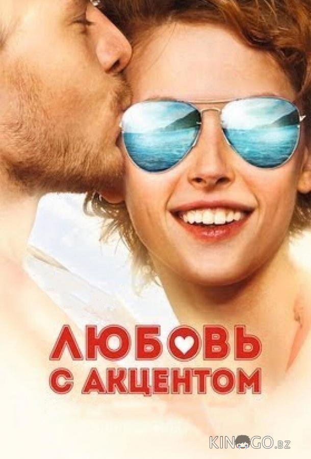 Любовь с акцентом 