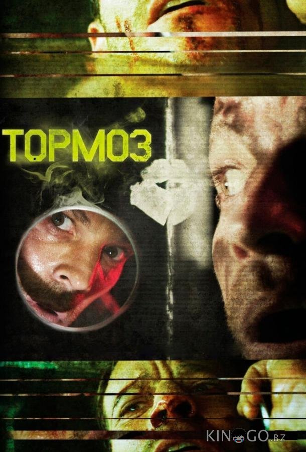 Тормоз 