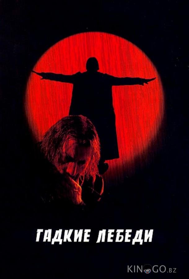 Гадкие лебеди 