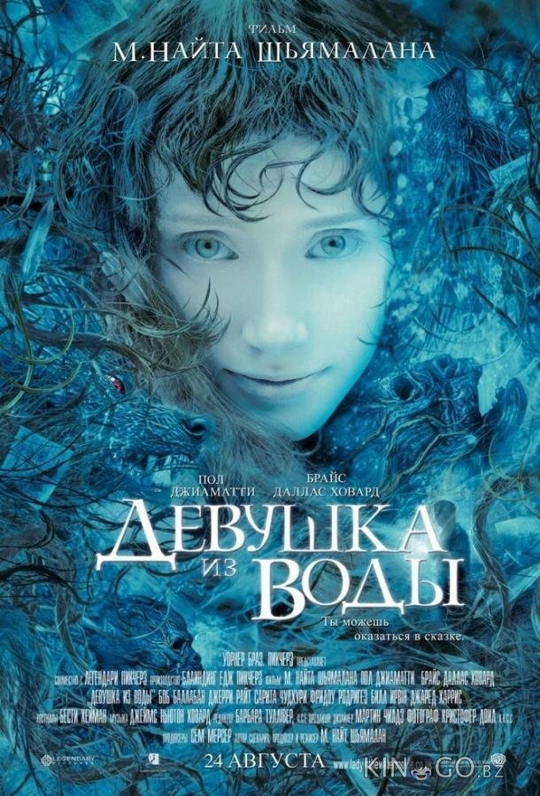 Девушка из воды 