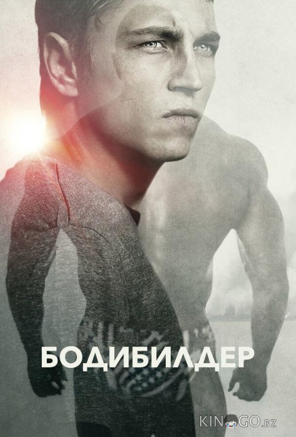 Бодибилдер 