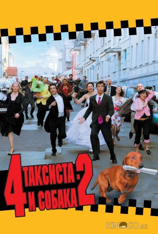 4 таксиста и собака 2 