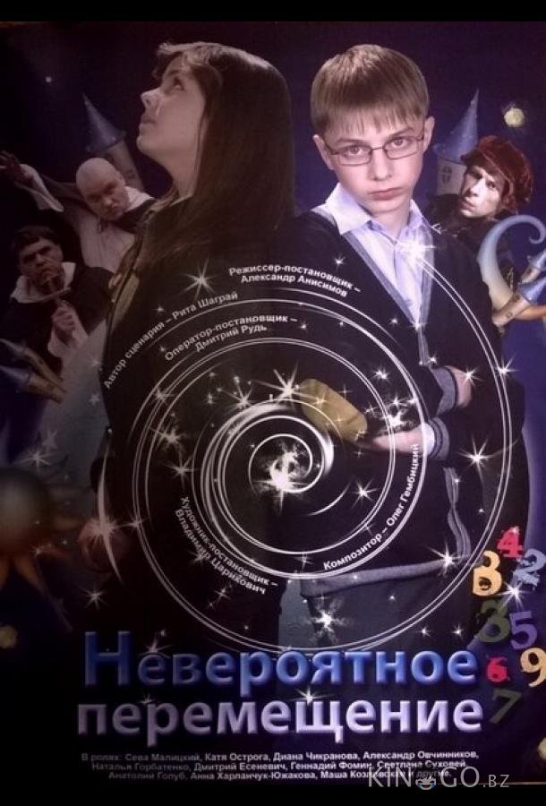 Невероятное перемещение 