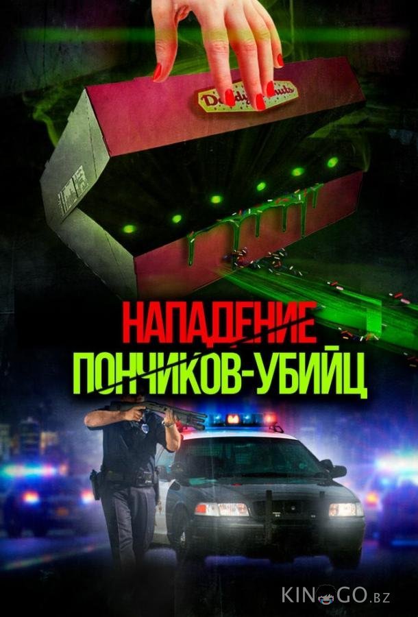 Нападение пончиков-убийц 