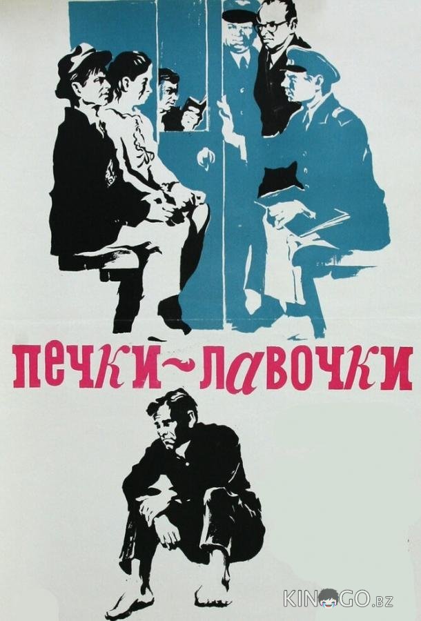 Печки-лавочки 