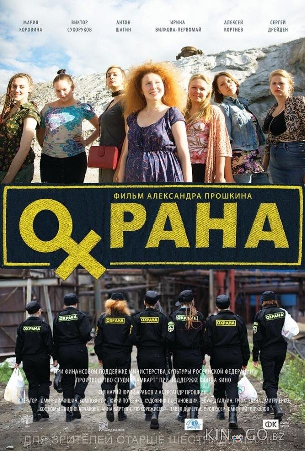 Охрана 