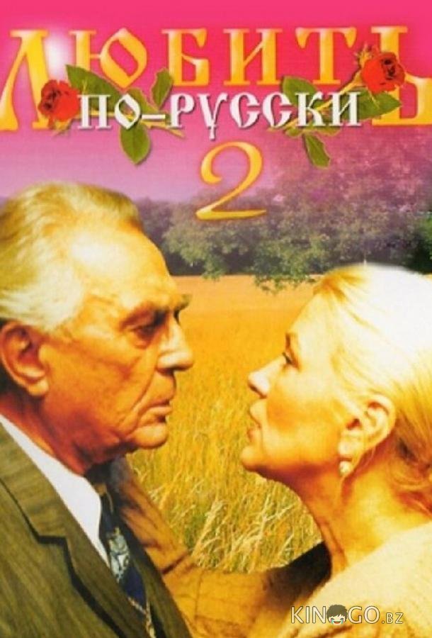 Любить по-русски 2 