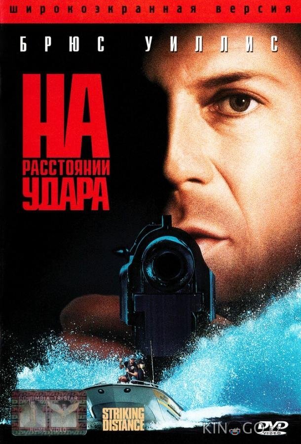 На расстоянии удара 