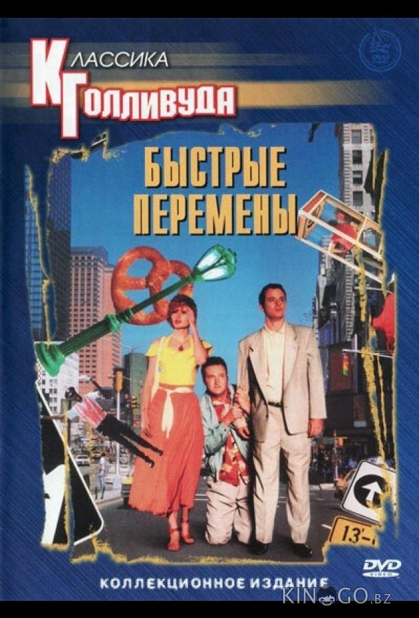 Быстрые перемены 