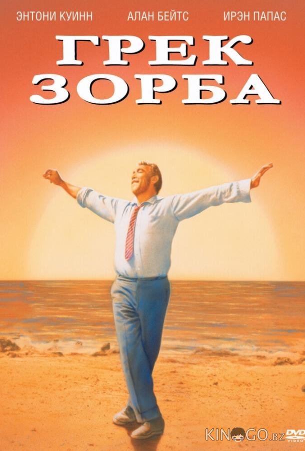 Грек Зорба 