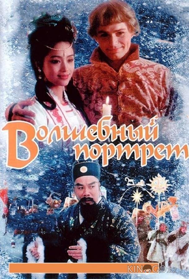 Волшебный портрет 
