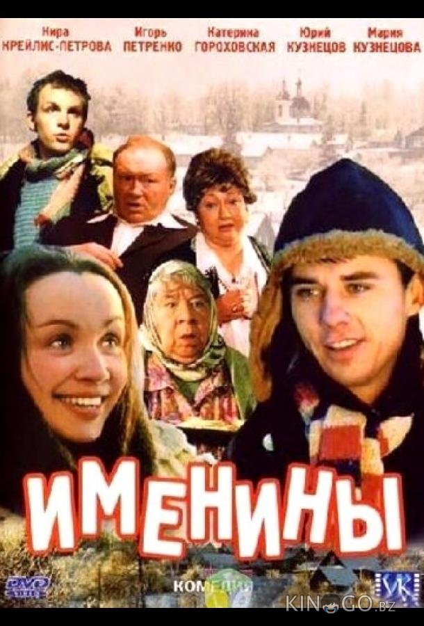 Именины 