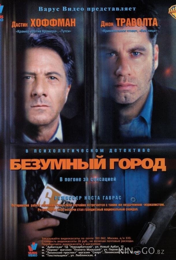 Безумный город 