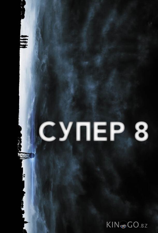 Супер 8 