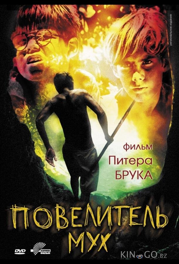 Повелитель мух 