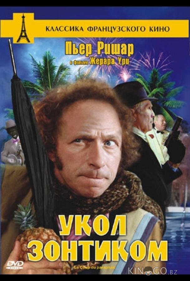 Укол зонтиком 