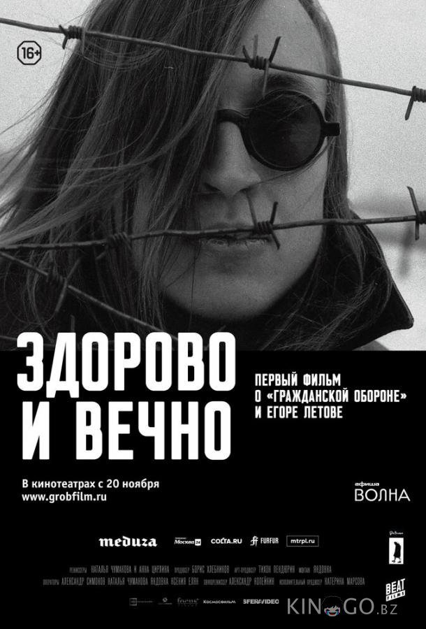 Здорово и вечно 