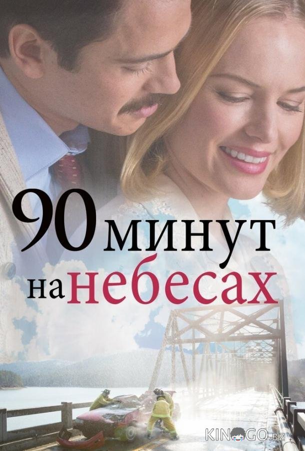 90 минут на небесах 