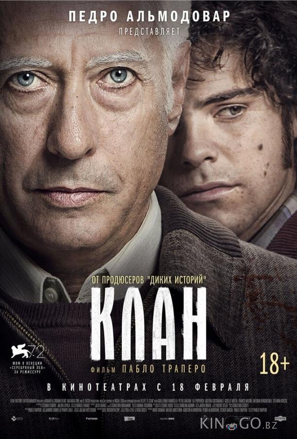 Клан 