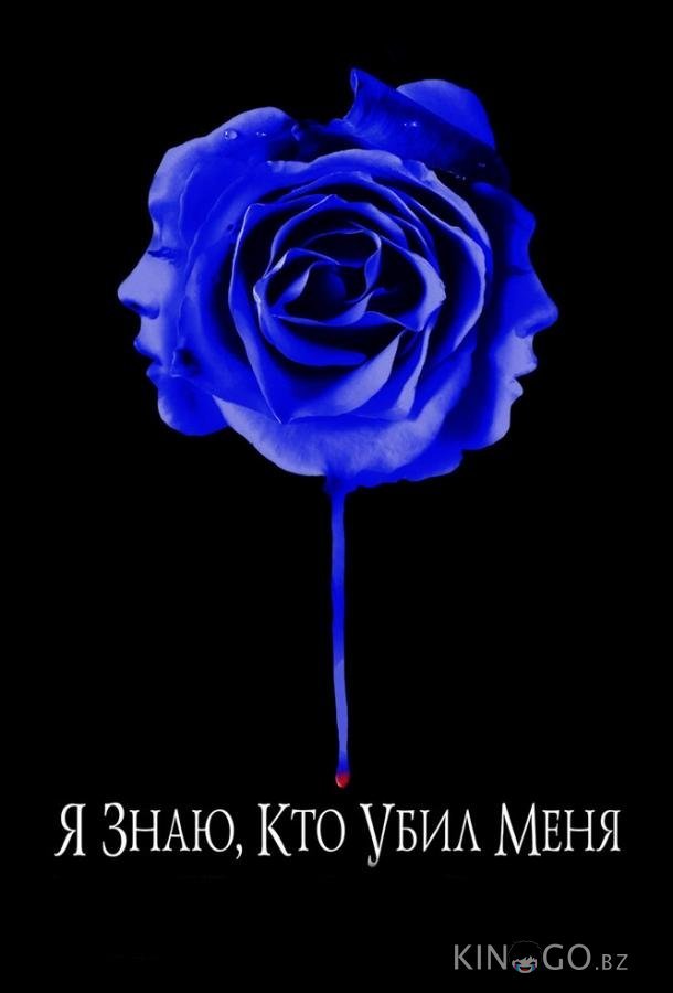 Я знаю, кто убил меня 