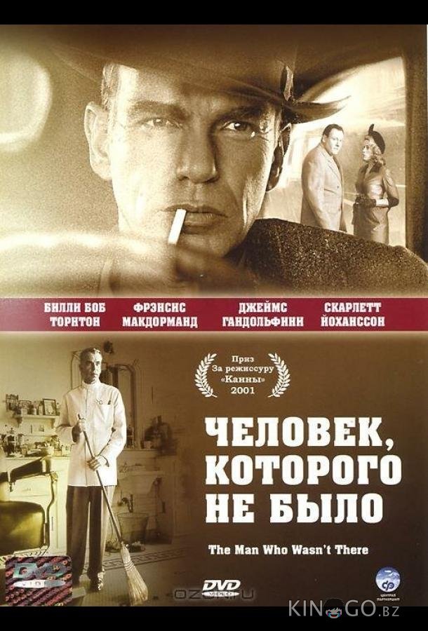 Человек, которого не было 
