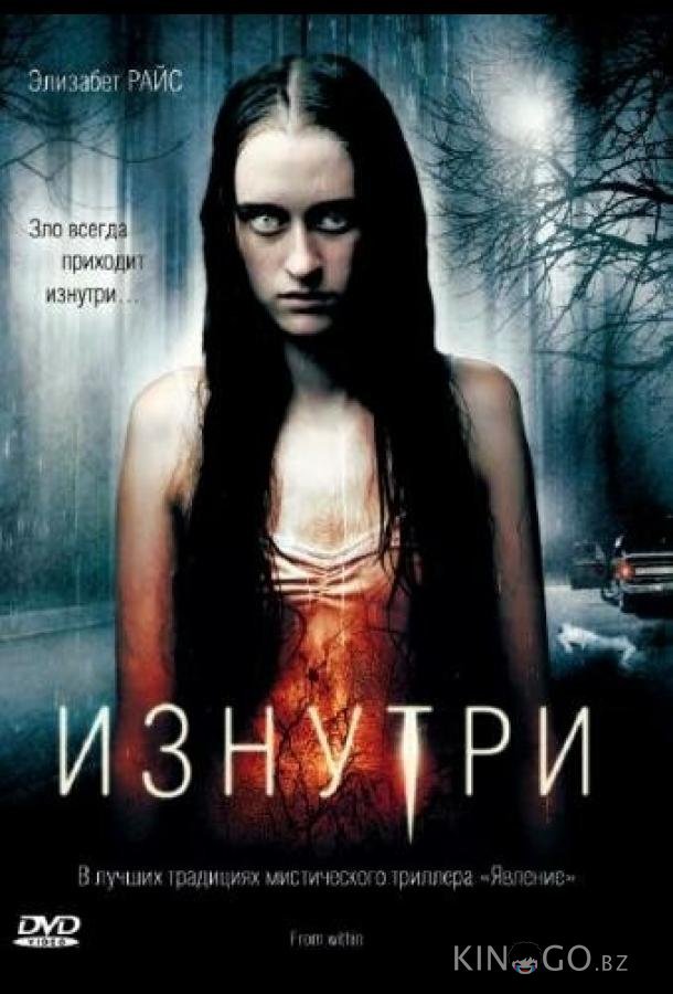 Изнутри 