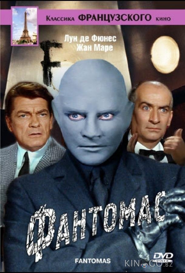 Фантомас 